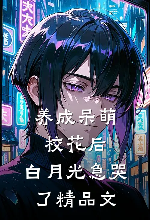 养成呆萌校花后，白月光急哭了精品文