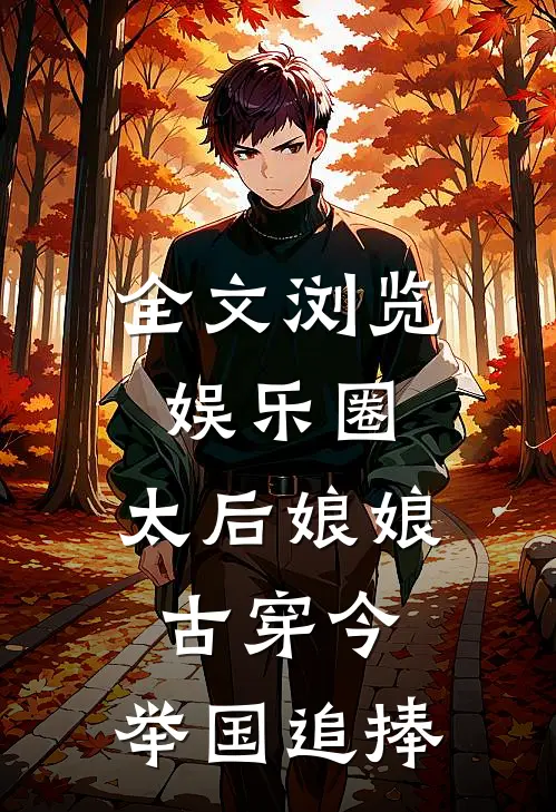 全文浏览娱乐圈：太后娘娘古穿今，举国追捧