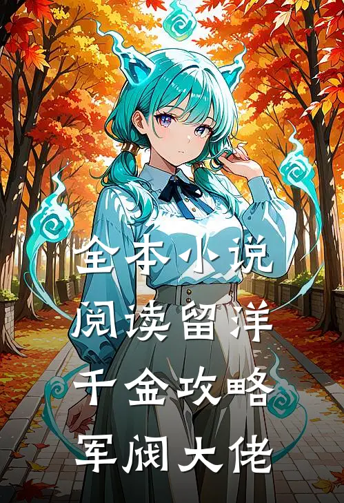 全本小说阅读留洋千金攻略军阀大佬