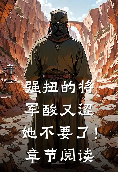 强扭的将军酸又涩，她不要了！章节阅读