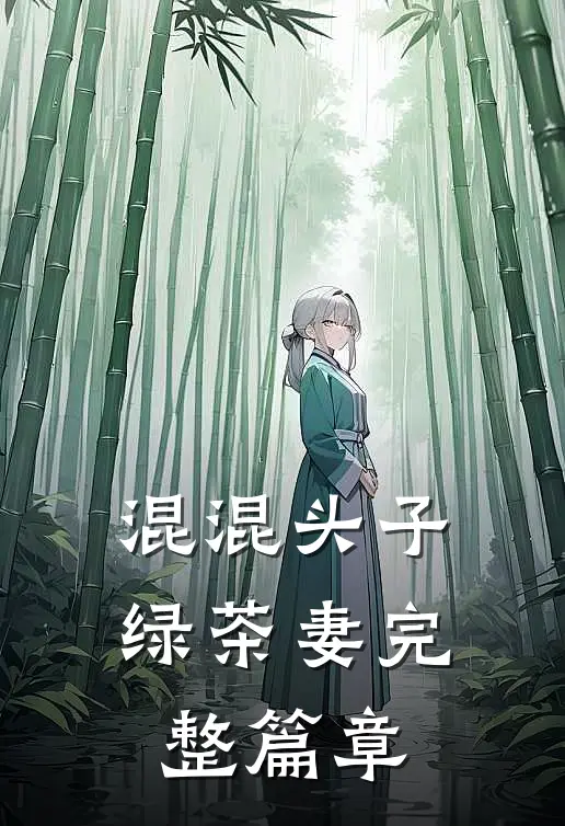 混混头子绿茶妻完整篇章