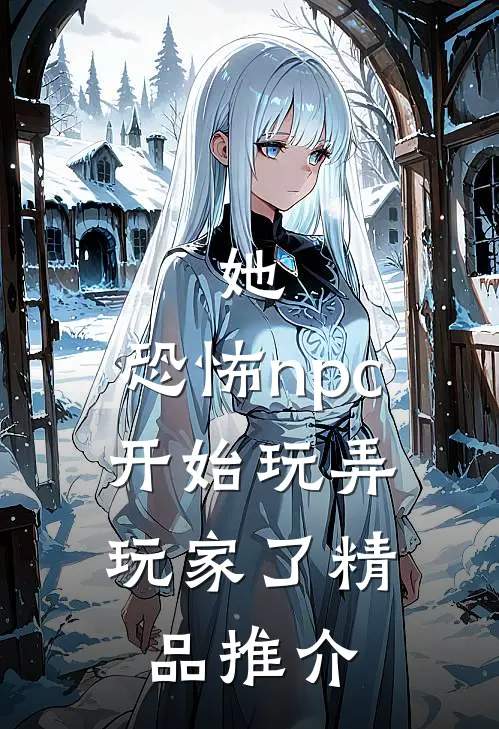 她，恐怖npc，开始玩弄玩家了精品推介