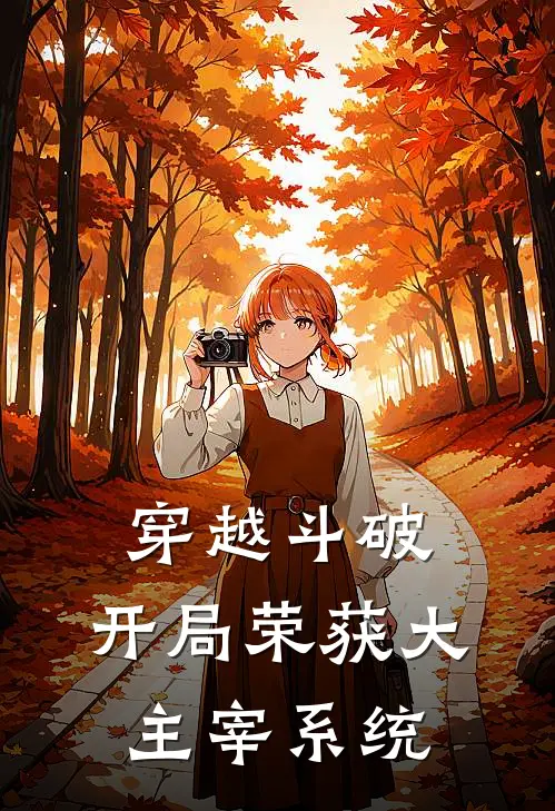 穿越斗破：开局荣获大主宰系统