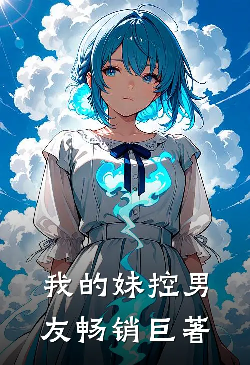 我的妹控男友畅销巨著