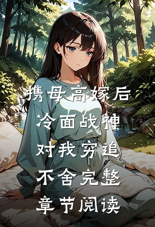 携母高嫁后，冷面战神对我穷追不舍完整章节阅读