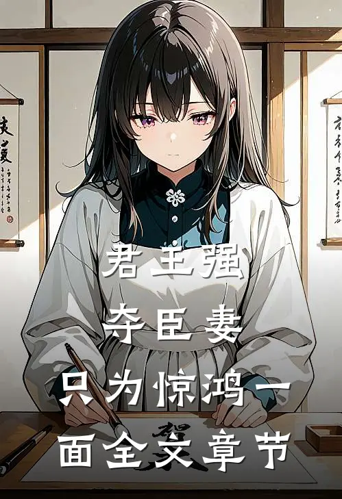 君王强夺臣妻，只为惊鸿一面全文章节