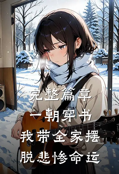 完整篇章一朝穿书，我带全家摆脱悲惨命运