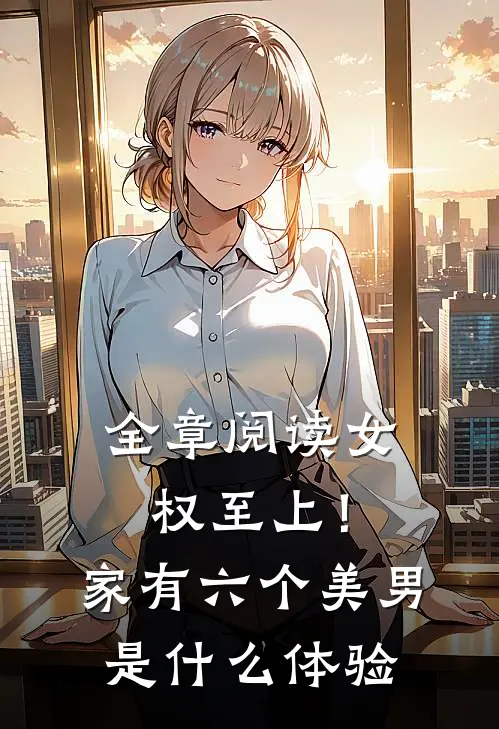 全章阅读女权至上！家有六个美男是什么体验