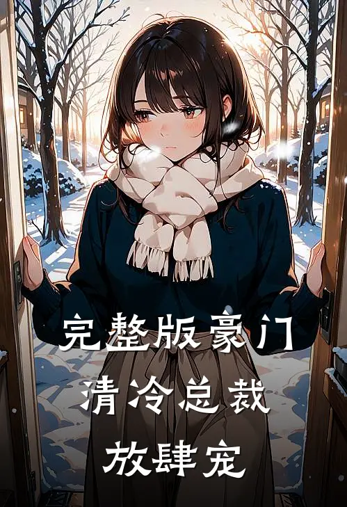 完整版豪门：清冷总裁放肆宠