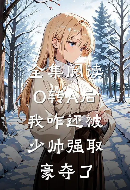 全集阅读O转A后，我咋还被少帅强取豪夺了