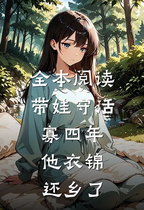 全本阅读带娃守活寡四年，他衣锦还乡了
