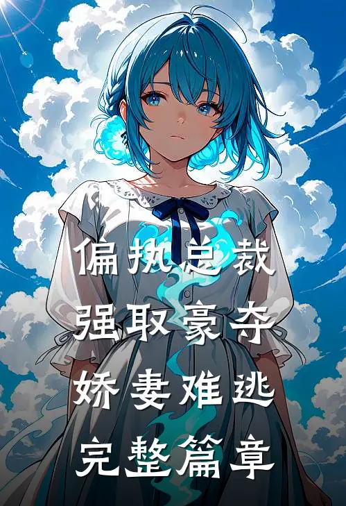 偏执总裁强取豪夺：娇妻难逃完整篇章