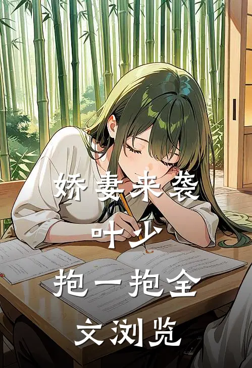 娇妻来袭：叶少，抱一抱全文浏览