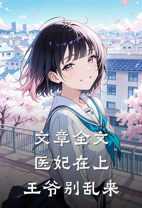 文章全文医妃在上：王爷别乱来