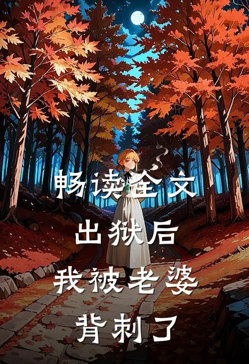 畅读全文出狱后，我被老婆背刺了