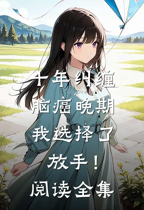 十年纠缠：脑癌晚期，我选择了放手！阅读全集
