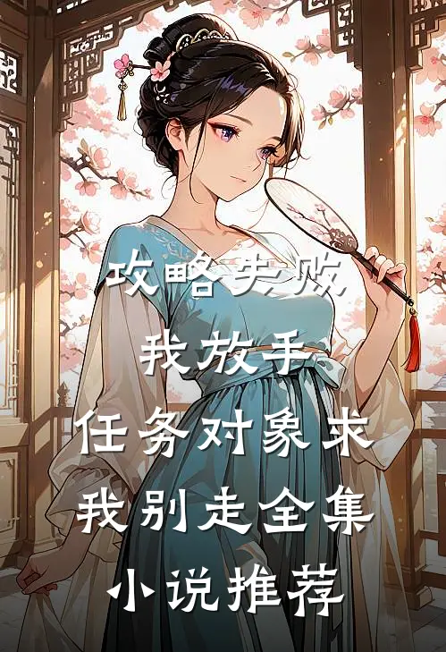 攻略失败我放手，任务对象求我别走全集小说推荐