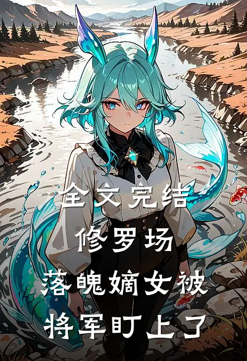 全文完结修罗场：落魄嫡女被将军盯上了