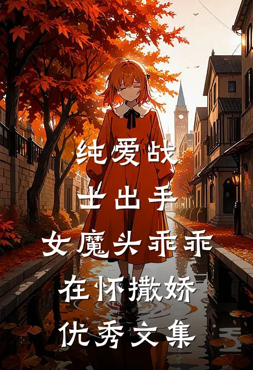 纯爱战士出手：女魔头乖乖在怀撒娇优秀文集