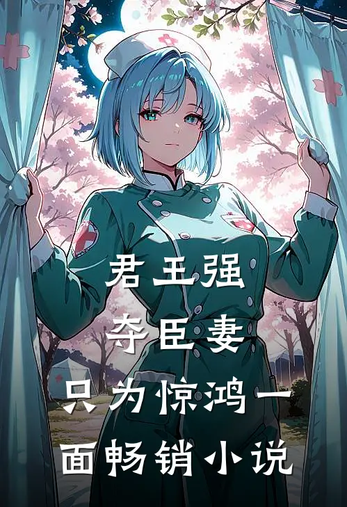 君王强夺臣妻，只为惊鸿一面畅销小说