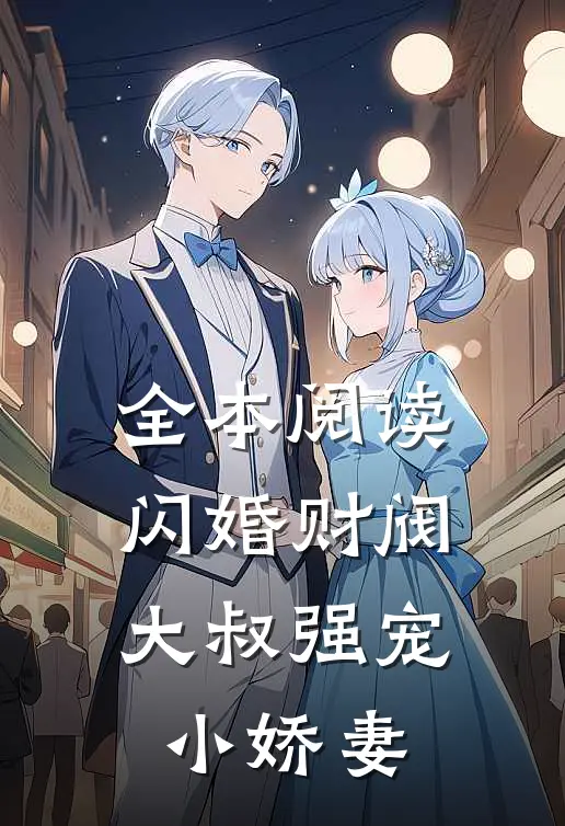 全本阅读闪婚财阀：大叔强宠小娇妻