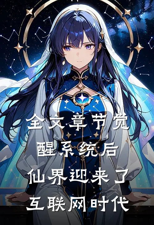 全文章节觉醒系统后，仙界迎来了互联网时代