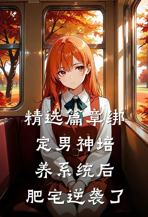 精选篇章绑定男神培养系统后，肥宅逆袭了