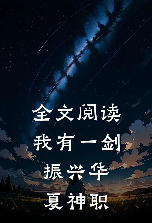全文阅读我有一剑，振兴华夏神职