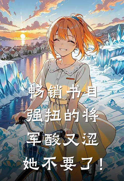 畅销书目强扭的将军酸又涩，她不要了！