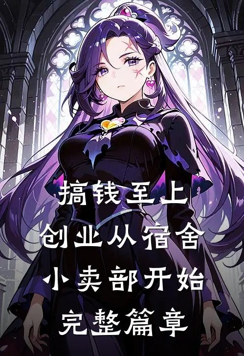 搞钱至上：创业从宿舍小卖部开始完整篇章