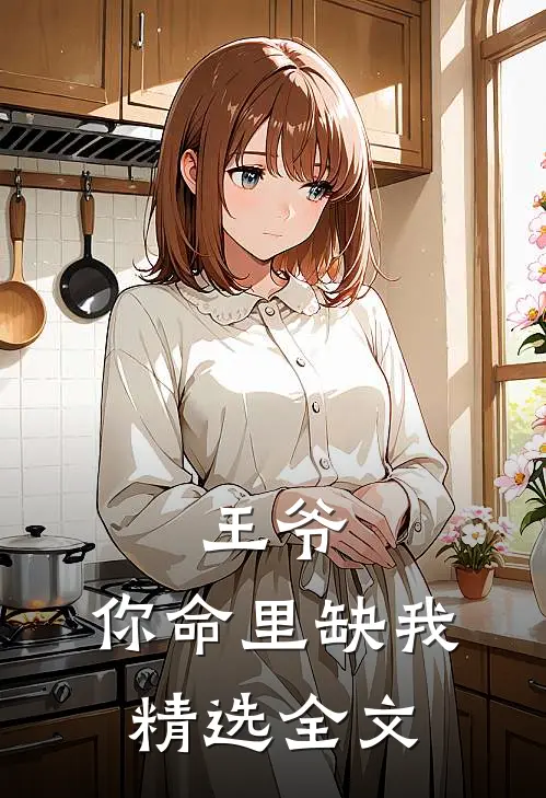 王爷，你命里缺我精选全文