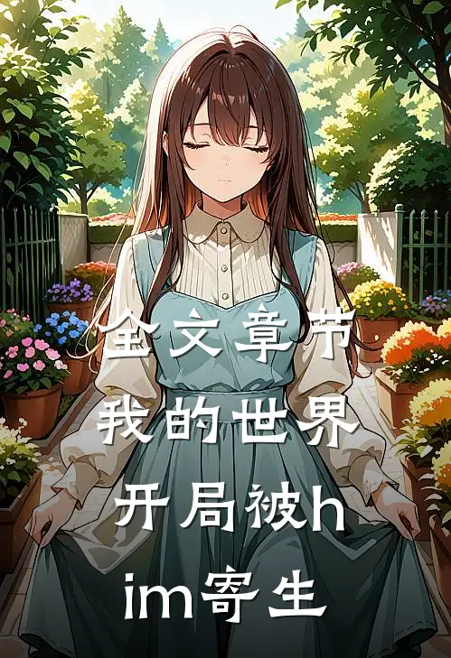 全文章节我的世界：开局被him寄生