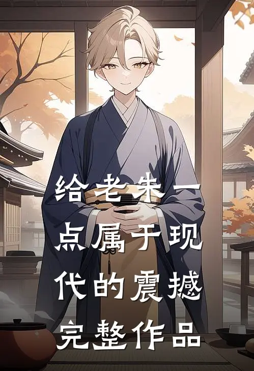 给老朱一点属于现代的震撼完整作品