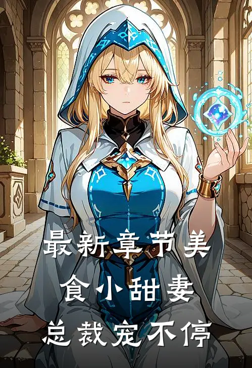 最新章节美食小甜妻：总裁宠不停