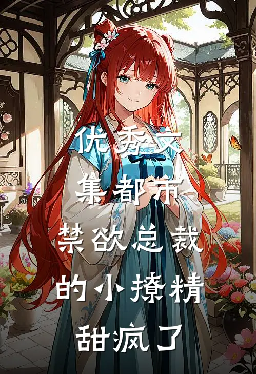 优秀文集都市：禁欲总裁的小撩精甜疯了