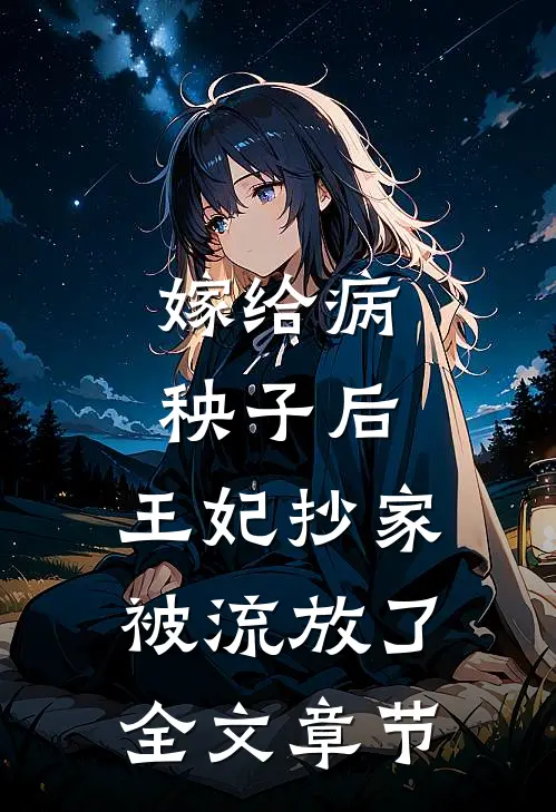 嫁给病秧子后，王妃抄家被流放了全文章节