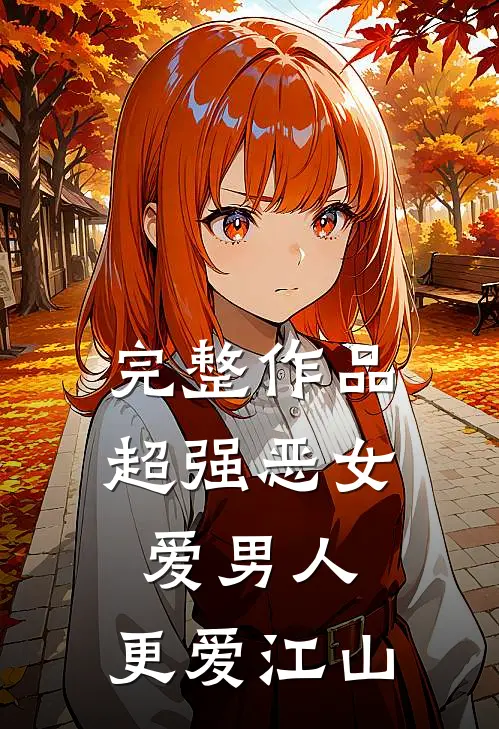完整作品超强恶女：爱男人，更爱江山
