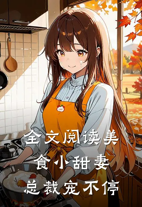 全文阅读美食小甜妻：总裁宠不停
