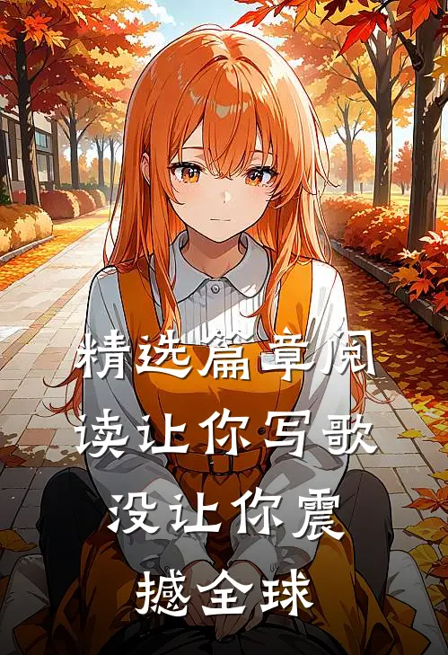 精选篇章阅读让你写歌，没让你震撼全球