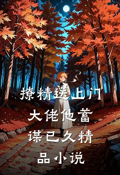 撩精送上门：大佬他蓄谋已久精品小说