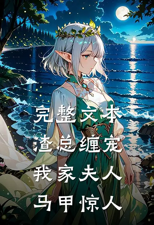 完整文本渣总缠宠：我家夫人马甲惊人
