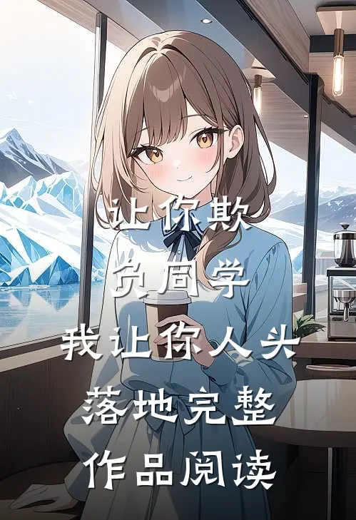 让你欺负同学，我让你人头落地完整作品阅读