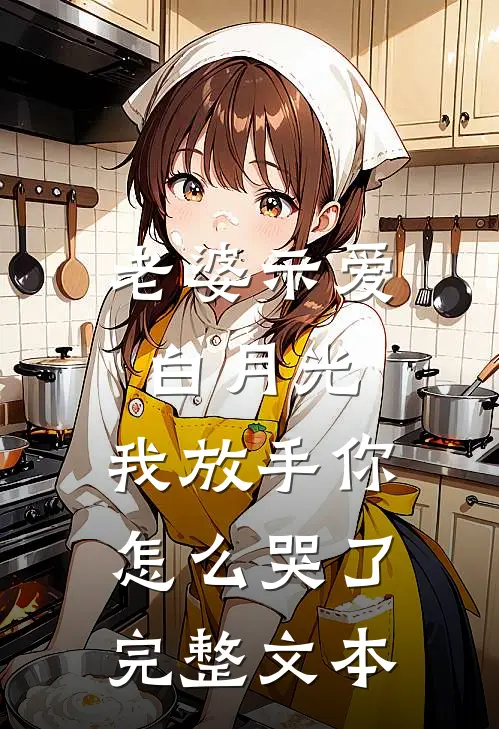 老婆示爱白月光，我放手你怎么哭了完整文本