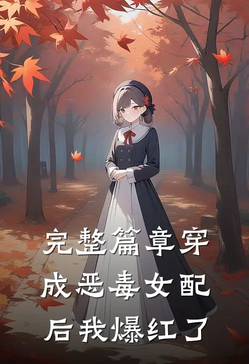 完整篇章穿成恶毒女配后我爆红了