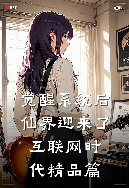 觉醒系统后，仙界迎来了互联网时代精品篇