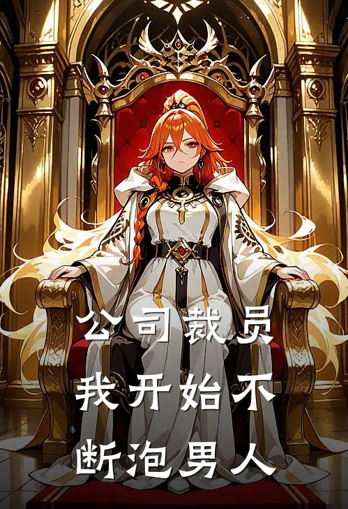 公司裁员，我开始不断泡男人