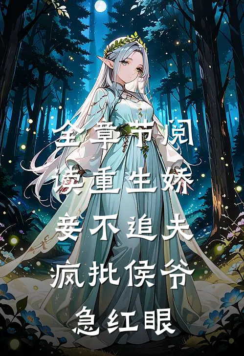 全章节阅读重生娇妾不追夫，疯批侯爷急红眼
