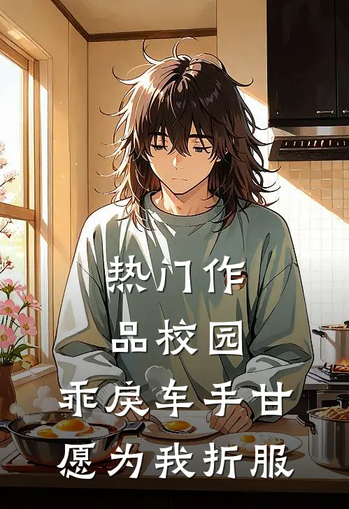 热门作品校园：乖戾车手甘愿为我折服