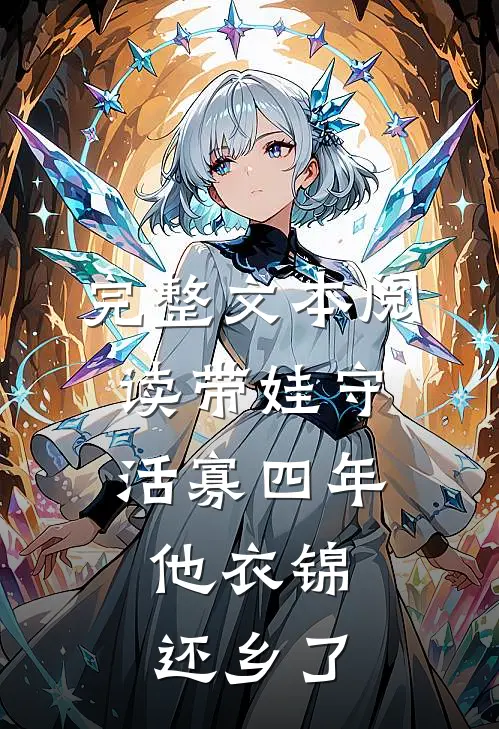 完整文本阅读带娃守活寡四年，他衣锦还乡了