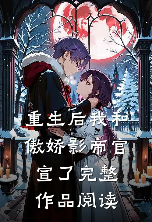 重生后我和傲娇影帝官宣了完整作品阅读